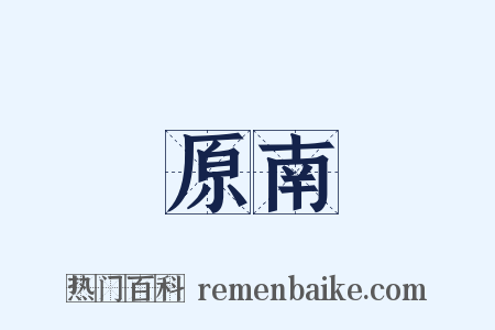 原南是什么意思的图片